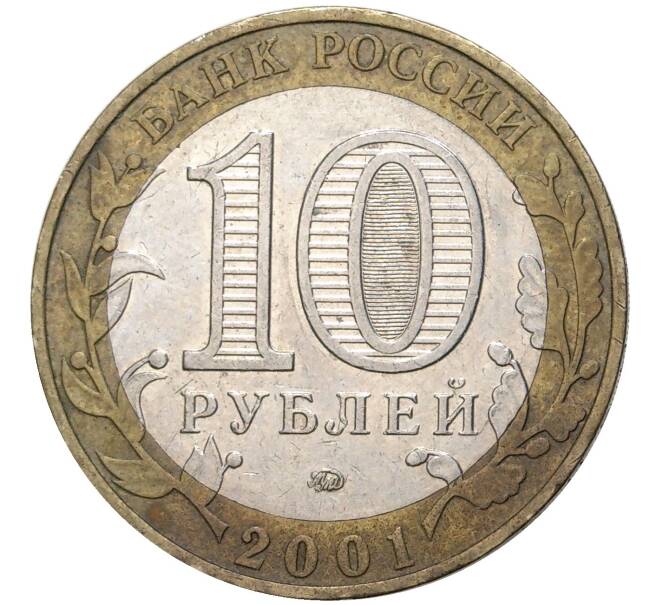 Монета 10 рублей 2001 года ММД «Гагарин» (Артикул: M1-44253) — Фото №2