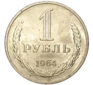 1 рубль 1964 года