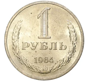 1 рубль 1964 года