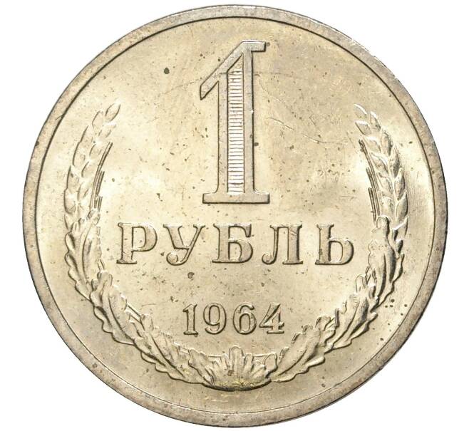 Монета 1 рубль 1964 года (Артикул M1-44278)