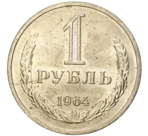 1 рубль 1964 года