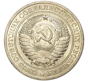 1 рубль 1964 года