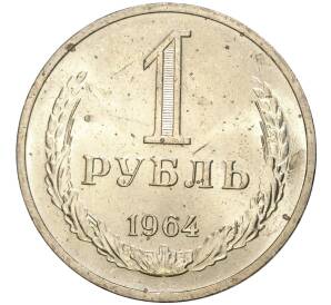 1 рубль 1964 года — Фото №1