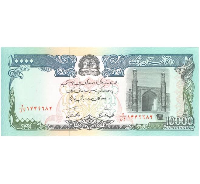 Банкнота 10000 афгани 1993 года (Артикул: B2-0177) — Фото №1