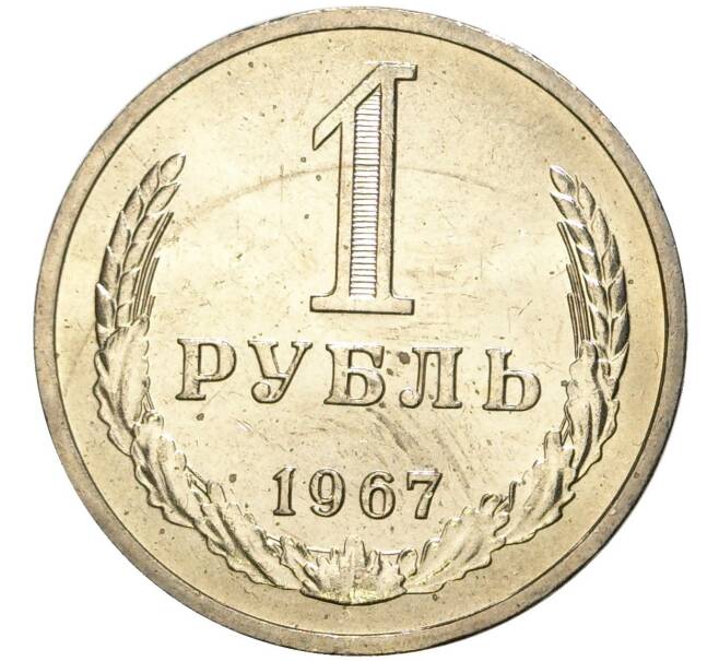 Монета 1 рубль 1967 года (Артикул M1-44285)