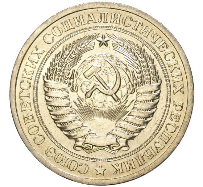 Монета 1 рубль 1967 года (Артикул M1-44285)
