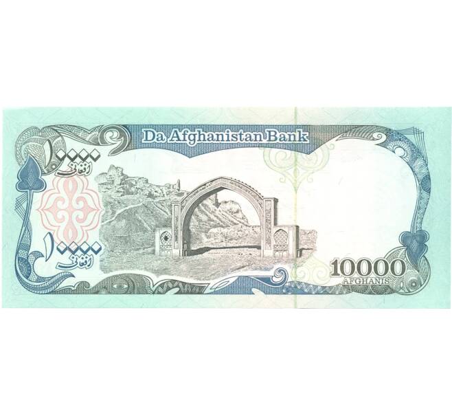 Банкнота 10000 афгани 1993 года (Артикул: B2-0177) — Фото №2