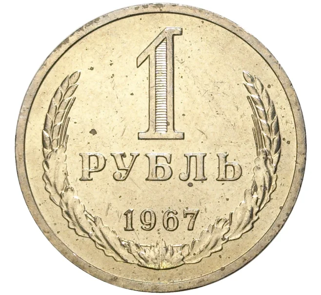 Монета 1 рубль 1967 года (Артикул M1-44288)