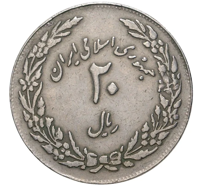 Монета 20 риалов 1979 года (SH 1358) «1400 лет побегу Мухаммеда» (Артикул K11-2950)