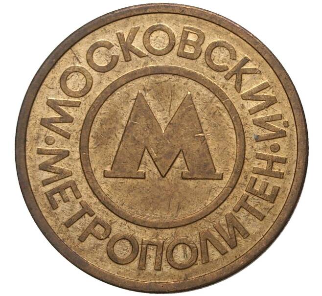 Жетон Московского метрополитена (Артикул K11-2963)