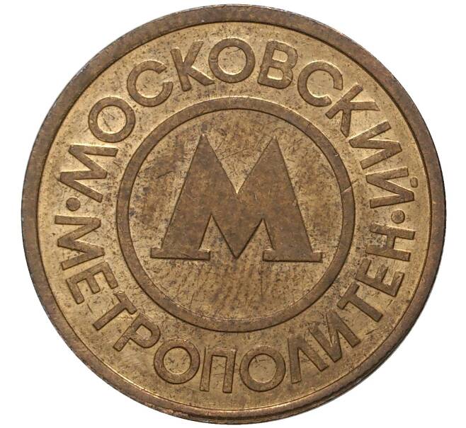 Жетон Московского метрополитена (Артикул K11-2963)