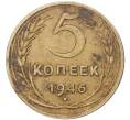 Монета 5 копеек 1946 года (Артикул K11-2971) — Фото №1