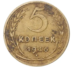 5 копеек 1946 года