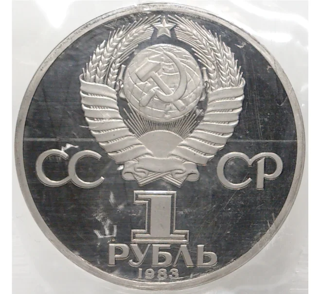 Монета 1 рубль 1983 года «Фридрих Энгельс» (Новодел) — Ошибка (дата на аверсе 1983 вместо 1985) (Артикул M1-44335)