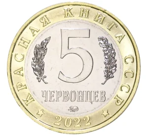 Монетовидный жетон 5 червонцев 2022 года ММД «Красная книга СССР — Иглоногая сова»