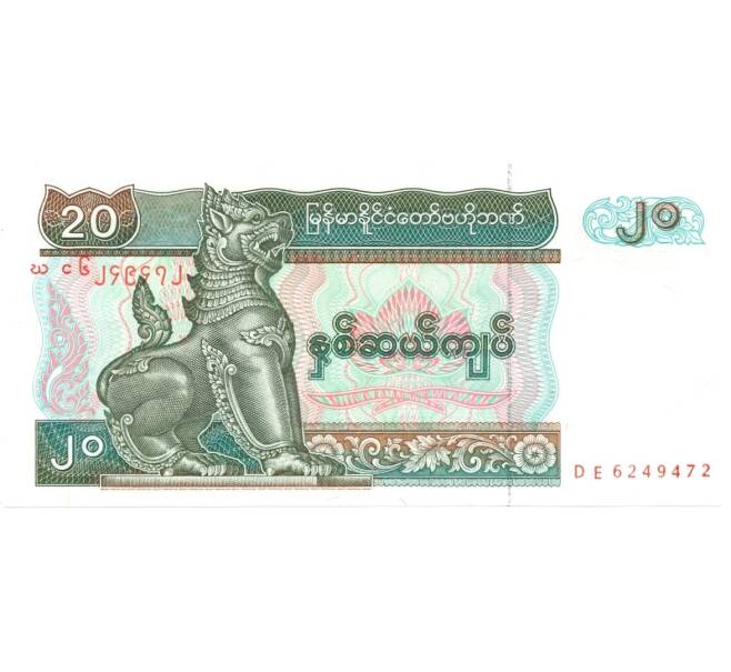 Банкнота 20 кьят 1994 года (Артикул: B2-0187) — Фото №1