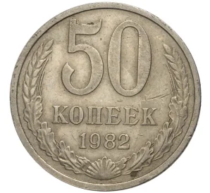 50 копеек 1982 года