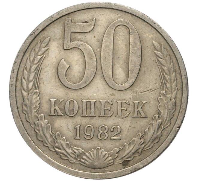 Монета 50 копеек 1982 года (Артикул M1-44339)