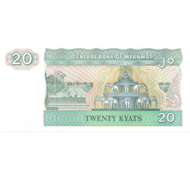 Банкнота 20 кьят 1994 года (Артикул: B2-0187) — Фото №2