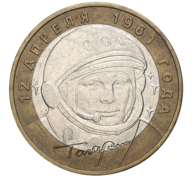 Монета 10 рублей 2001 года ММД «Гагарин» (Артикул: M1-44342) — Фото №1