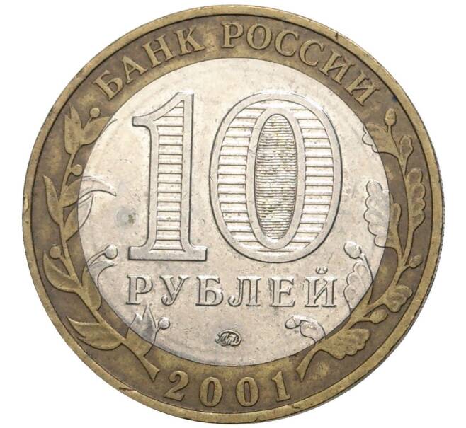 Монета 10 рублей 2001 года ММД «Гагарин» (Артикул: M1-44342) — Фото №2