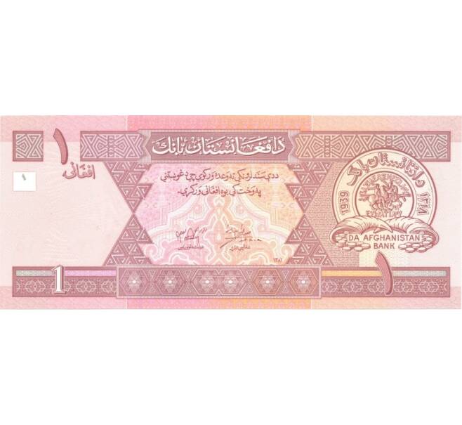 Банкнота 1 афгани 2002 года (Артикул: B2-0190) — Фото №1