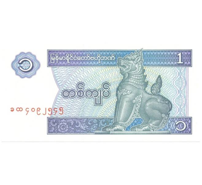 Банкнота 1 кьят 1996 года (Артикул: B2-0191) — Фото №1