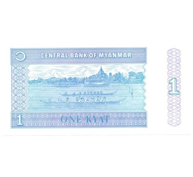 Банкнота 1 кьят 1996 года (Артикул: B2-0191) — Фото №2