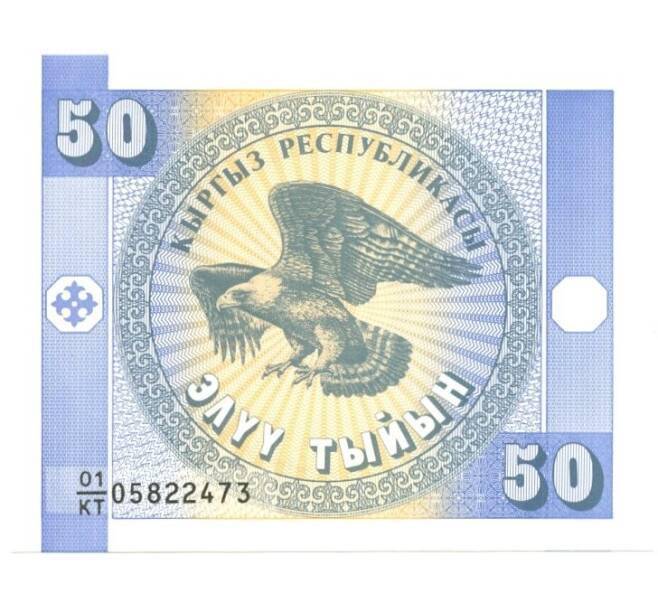 Банкнота 50 тыйын 1993 года (Артикул: B2-0192) — Фото №1