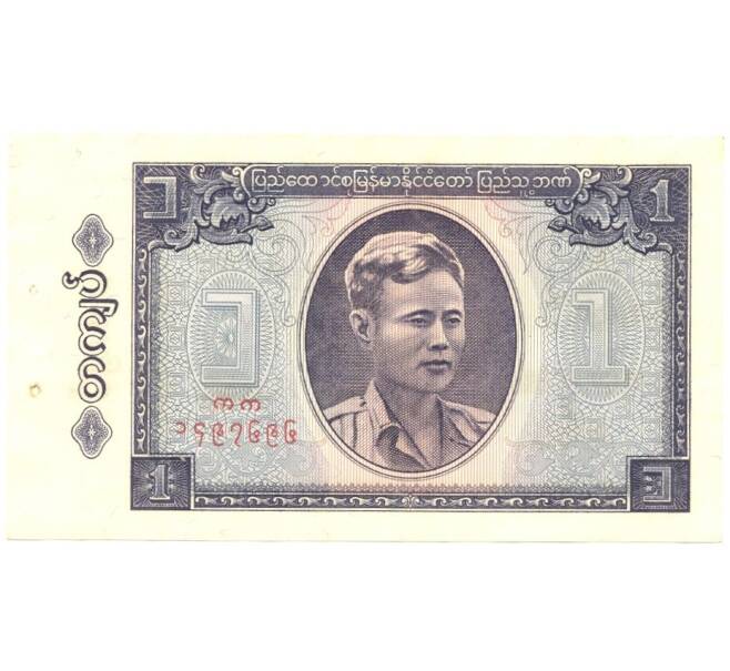 Банкнота 1 кьят 1965 года (Артикул: B2-0194) — Фото №1