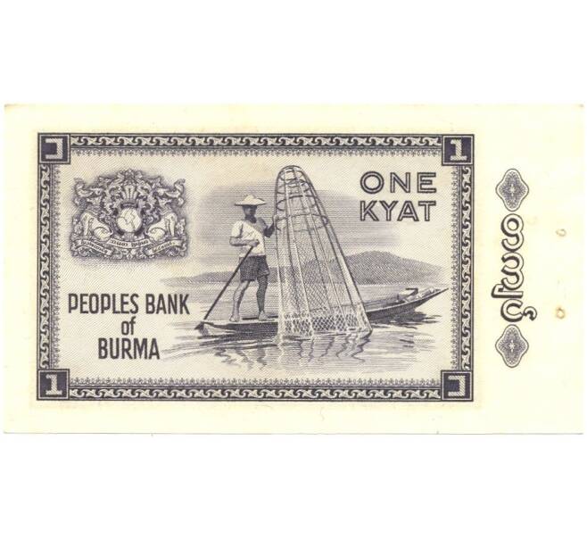 Банкнота 1 кьят 1965 года (Артикул: B2-0194) — Фото №2