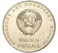 Монета 1 рубль 1967 года «50 лет Советской власти» (Артикул M1-44424)