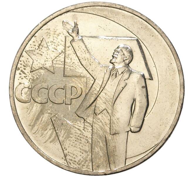 Монета 1 рубль 1967 года «50 лет Советской власти» (Артикул: M1-44425) — Фото №1
