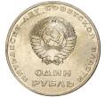 Монета 1 рубль 1967 года «50 лет Советской власти» (Артикул M1-44425)