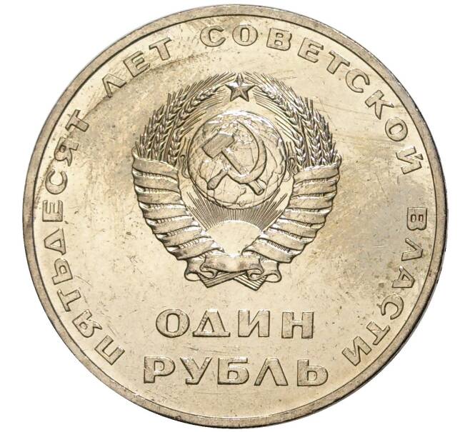Монета 1 рубль 1967 года «50 лет Советской власти» (Артикул M1-44425)