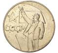 Монета 1 рубль 1967 года «50 лет Советской власти» (Артикул: M1-44426) — Фото №1