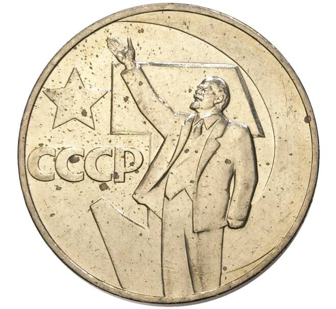 Монета 1 рубль 1967 года «50 лет Советской власти» (Артикул: M1-44426) — Фото №1