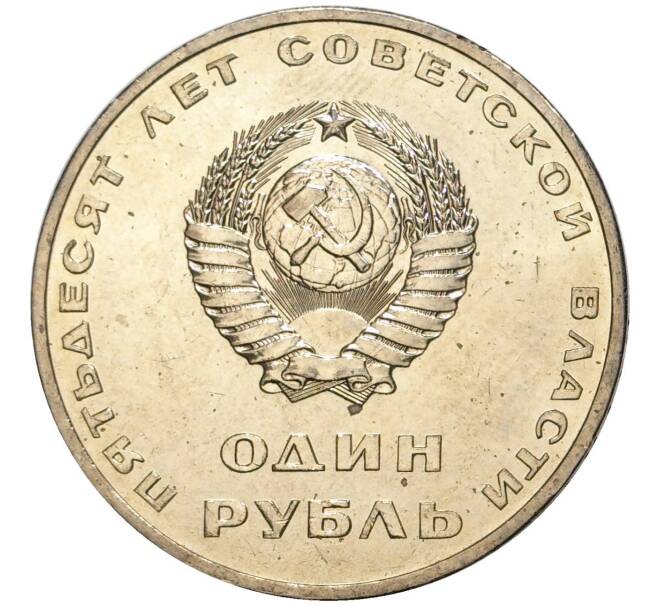 Монета 1 рубль 1967 года «50 лет Советской власти» (Артикул M1-44426)