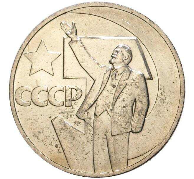 Монета 1 рубль 1967 года «50 лет Советской власти» (Артикул M1-44427)