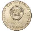 Монета 1 рубль 1967 года «50 лет Советской власти» (Артикул M1-44427)