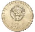 Монета 1 рубль 1967 года «50 лет Советской власти» (Артикул M1-44428)