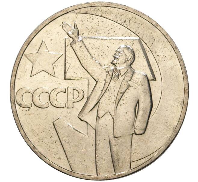 Монета 1 рубль 1967 года «50 лет Советской власти» (Артикул M1-44431)