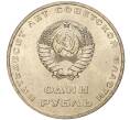Монета 1 рубль 1967 года «50 лет Советской власти» (Артикул M1-44431)