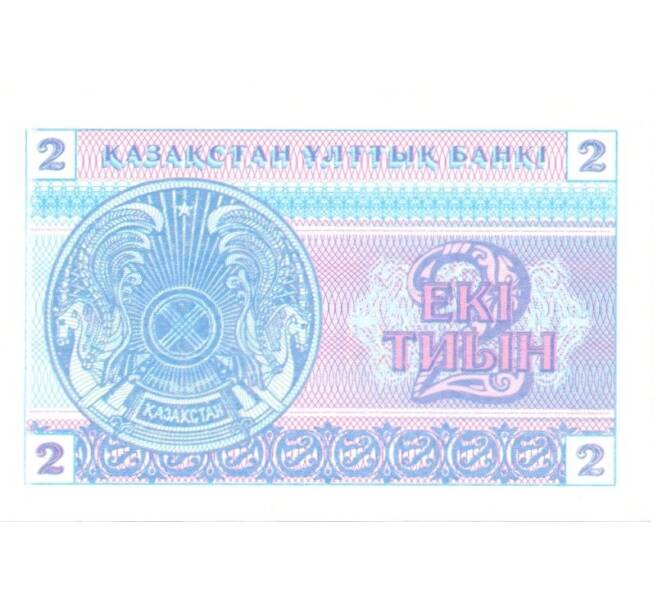 Банкнота 2 тиын 1993 года (Артикул: B2-0196) — Фото №2