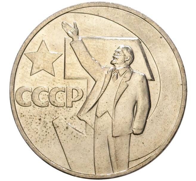 Монета 1 рубль 1967 года «50 лет Советской власти» (Артикул M1-44432)