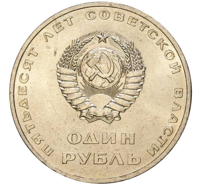 Монета 1 рубль 1967 года «50 лет Советской власти» (Артикул M1-44432)