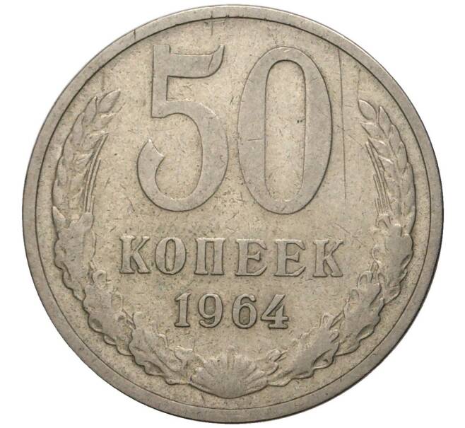 Монета 50 копеек 1964 года (Артикул M1-44435)