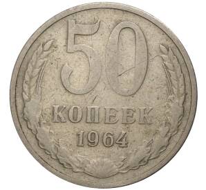 50 копеек 1964 года — Фото №1