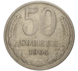 50 копеек 1964 года