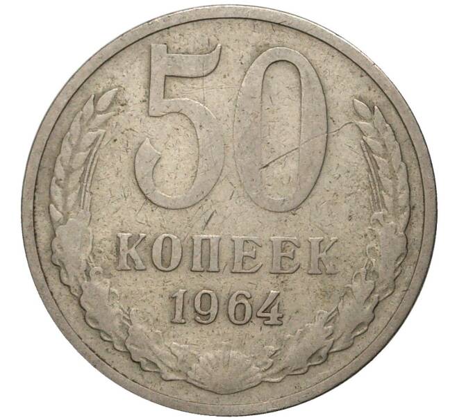 Монета 50 копеек 1964 года (Артикул M1-44437) — Фото №1